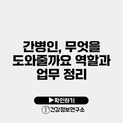 간병인, 무엇을 도와줄까요? 역할과 업무 정리