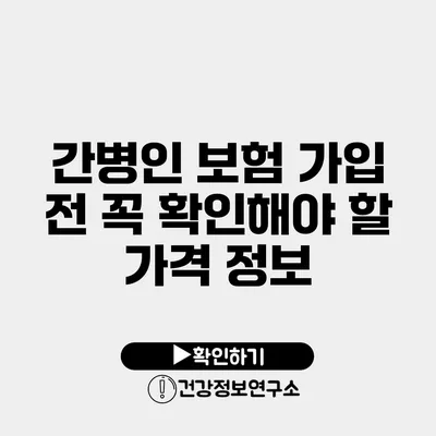 간병인 보험 가입 전 꼭 확인해야 할 가격 정보