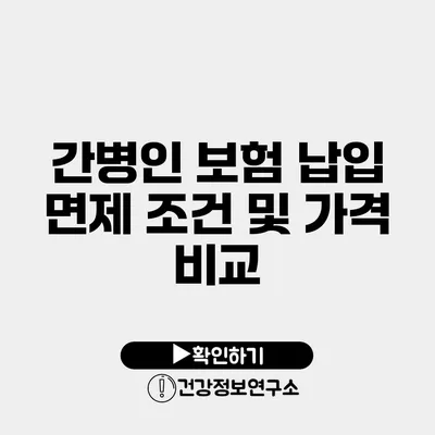 간병인 보험 납입 면제 조건 및 가격 비교