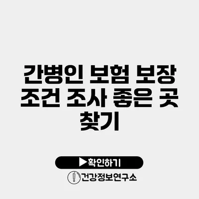 간병인 보험 보장 조건 조사 좋은 곳 찾기