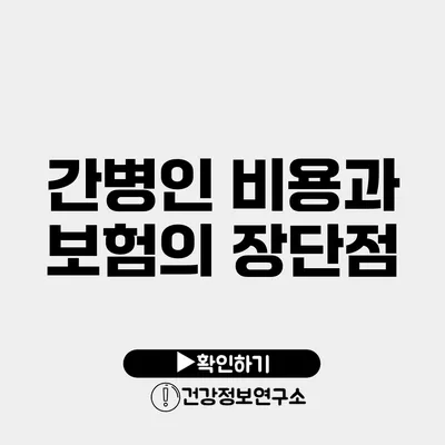 간병인 비용과 보험의 장단점