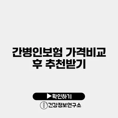 간병인보험 가격비교 후 추천받기