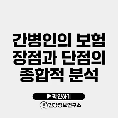 간병인의 보험 장점과 단점의 종합적 분석