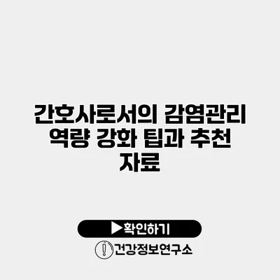 간호사로서의 감염관리 역량 강화 팁과 추천 자료