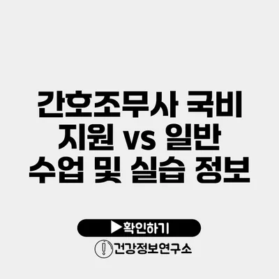 간호조무사 국비 지원 vs 일반 수업 및 실습 정보