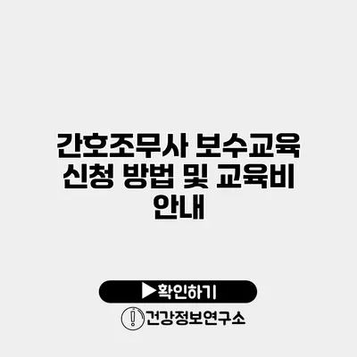 간호조무사 보수교육 신청 방법 및 교육비 안내