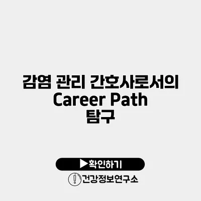 감염 관리 간호사로서의 Career Path 탐구