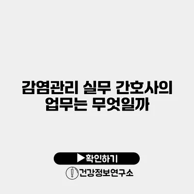 감염관리 실무 간호사의 업무는 무엇일까?