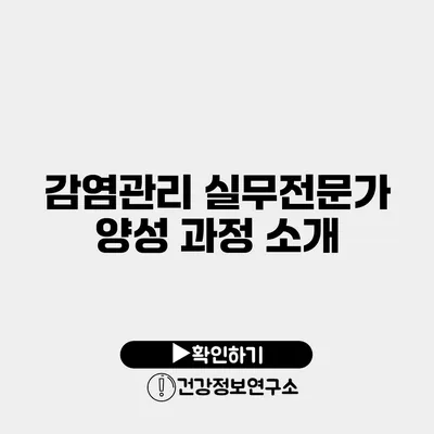 감염관리 실무전문가 양성 과정 소개