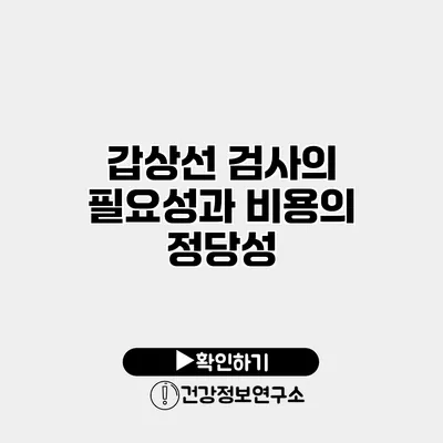 갑상선 검사의 필요성과 비용의 정당성