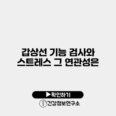 갑상선 기능 검사와 스트레스 그 연관성은?