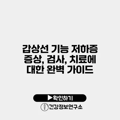 갑상선 기능 저하증 증상, 검사, 치료에 대한 완벽 가이드