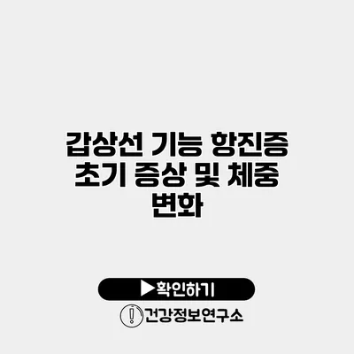 갑상선 기능 항진증 초기 증상 및 체중 변화