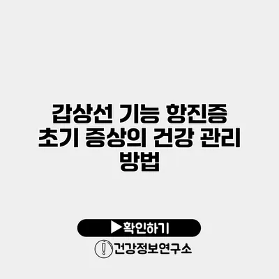 갑상선 기능 항진증 초기 증상의 건강 관리 방법