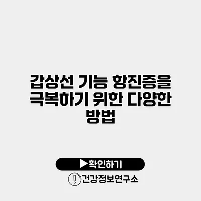 갑상선 기능 항진증을 극복하기 위한 다양한 방법
