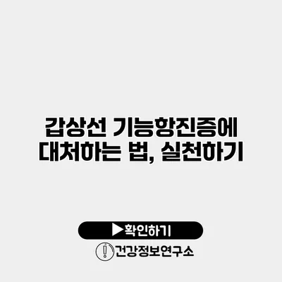 갑상선 기능항진증에 대처하는 법, 실천하기