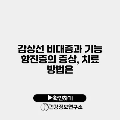 갑상선 비대증과 기능 항진증의 증상, 치료 방법은?