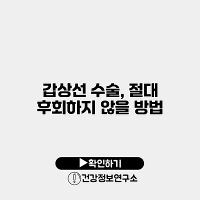 갑상선 수술, 절대 후회하지 않을 방법