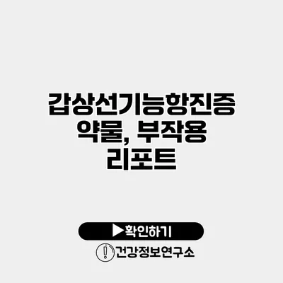 갑상선기능항진증 약물, 부작용 리포트