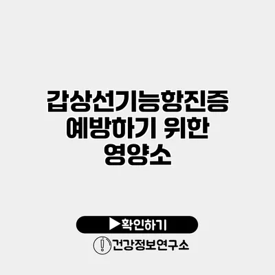 갑상선기능항진증 예방하기 위한 영양소