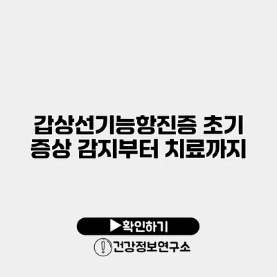 갑상선기능항진증 초기 증상 감지부터 치료까지