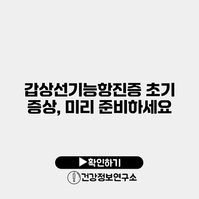 갑상선기능항진증 초기 증상, 미리 준비하세요