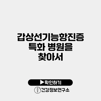 갑상선기능항진증 특화 병원을 찾아서