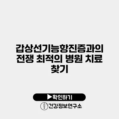 갑상선기능항진증과의 전쟁 최적의 병원 치료 찾기