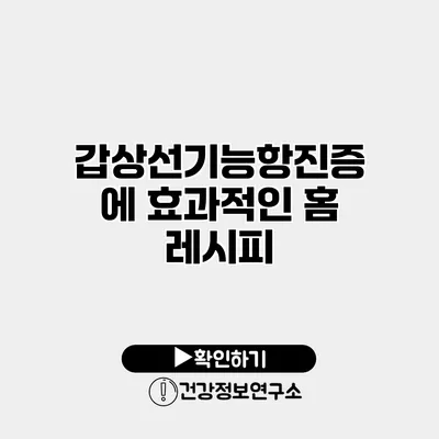 갑상선기능항진증에 효과적인 홈 레시피