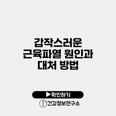 갑작스러운 근육파열 원인과 대처 방법