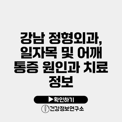 강남 정형외과, 일자목 및 어깨 통증 원인과 치료 정보