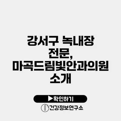 강서구 녹내장 전문, 마곡드림빛안과의원 소개