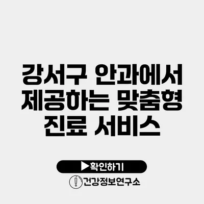 강서구 안과에서 제공하는 맞춤형 진료 서비스