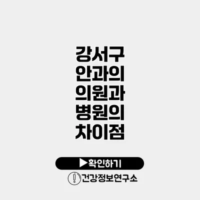 강서구 안과의 의원과 병원의 차이점