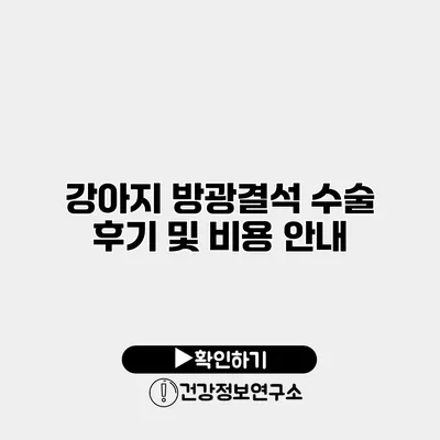 강아지 방광결석 수술 후기 및 비용 안내