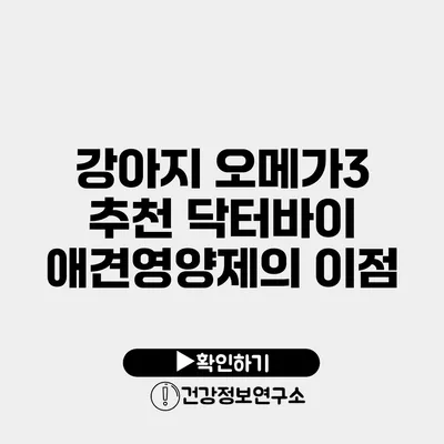 강아지 오메가3 추천 닥터바이 애견영양제의 이점
