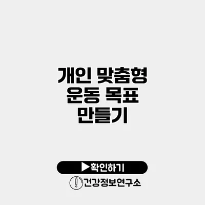 개인 맞춤형 운동 목표 만들기