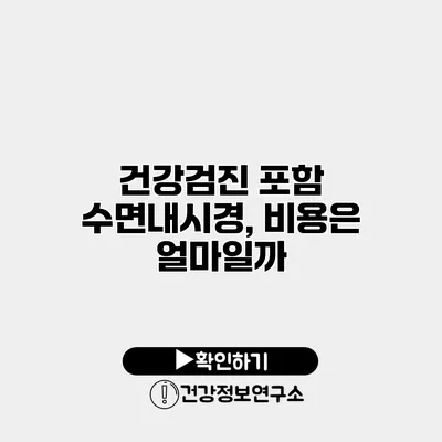 건강검진 포함 수면내시경, 비용은 얼마일까?