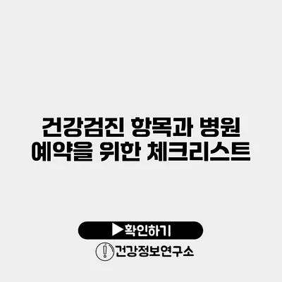 건강검진 항목과 병원 예약을 위한 체크리스트