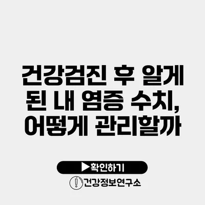 건강검진 후 알게 된 내 염증 수치, 어떻게 관리할까?