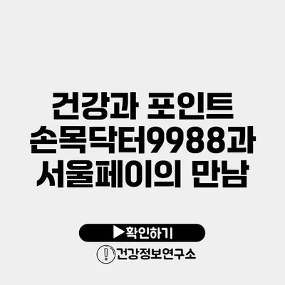 건강과 포인트 손목닥터9988과 서울페이의 만남