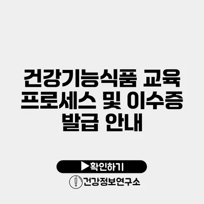 건강기능식품 교육 프로세스 및 이수증 발급 안내