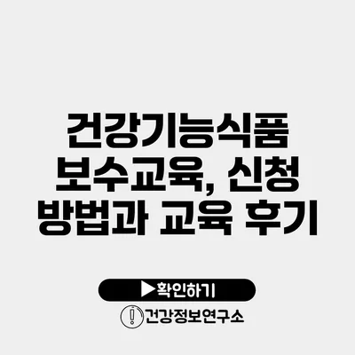 건강기능식품 보수교육, 신청 방법과 교육 후기