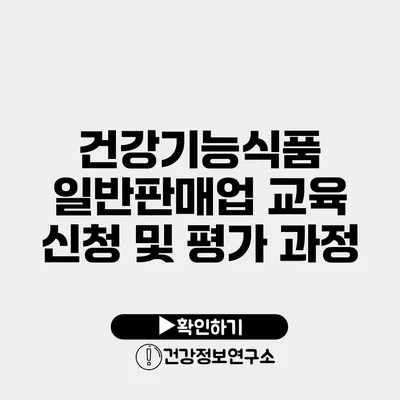 건강기능식품 일반판매업 교육 신청 및 평가 과정