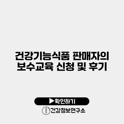 건강기능식품 판매자의 보수교육 신청 및 후기