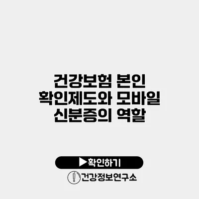 건강보험 본인 확인제도와 모바일 신분증의 역할