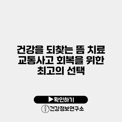 건강을 되찾는 뜸 치료 교통사고 회복을 위한 최고의 선택