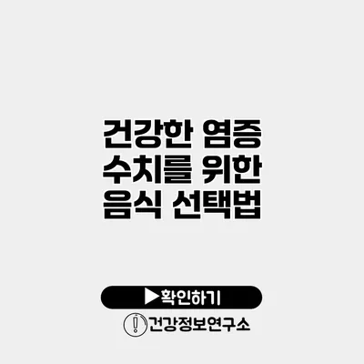 건강한 염증 수치를 위한 음식 선택법