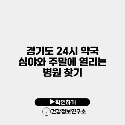 경기도 24시 약국 심야와 주말에 열리는 병원 찾기