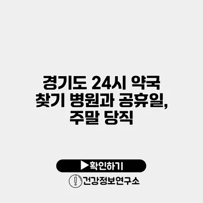 경기도 24시 약국 찾기 병원과 공휴일, 주말 당직